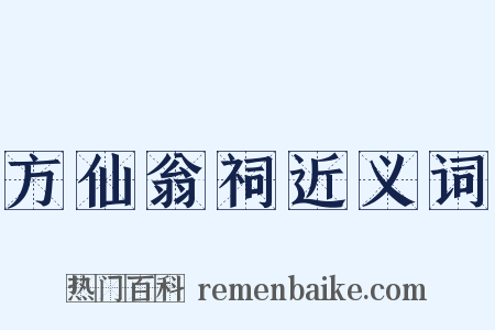 方仙翁祠近义词是什么意思的图片